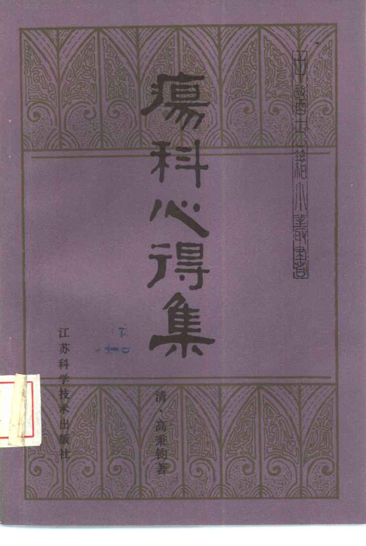疡科心得集  3卷
